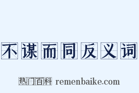不谋而同反义词是什么意思的图片